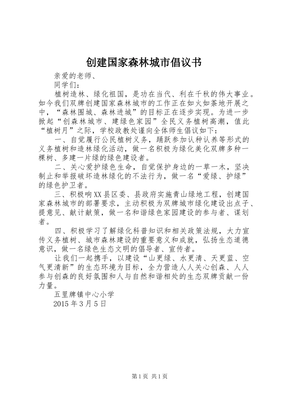 创建国家森林城市倡议书范文_第1页