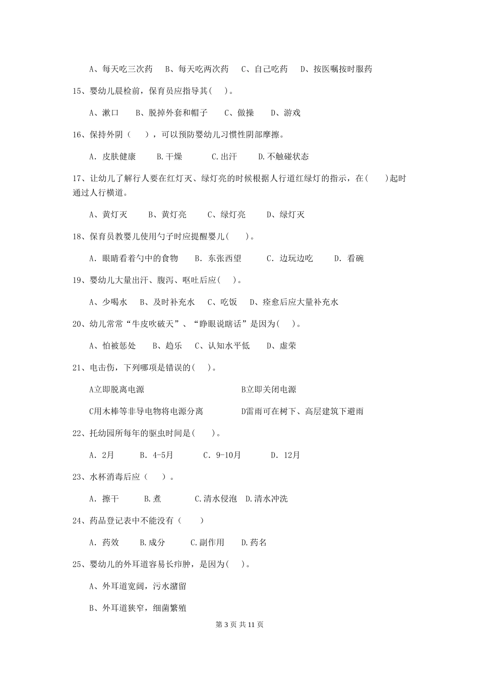 2024-2024年度幼儿园保育员业务考试试题(含答案)_第3页