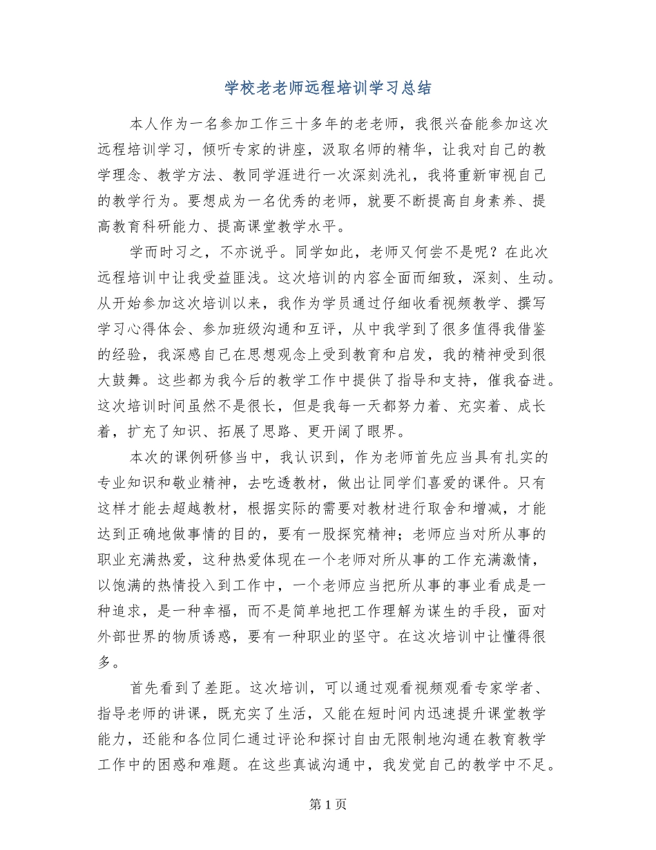 小学老教师远程培训学习总结_第1页