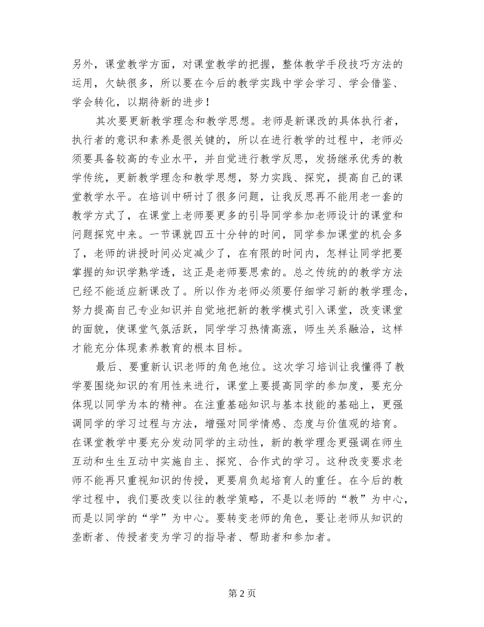 小学老教师远程培训学习总结_第2页