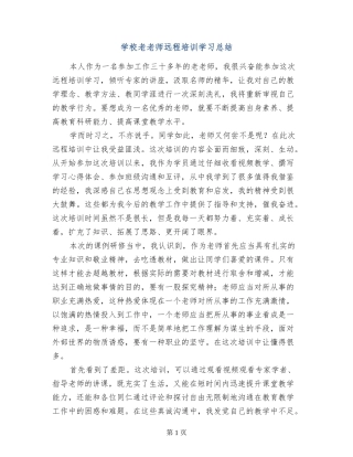 小学老教师远程培训学习总结