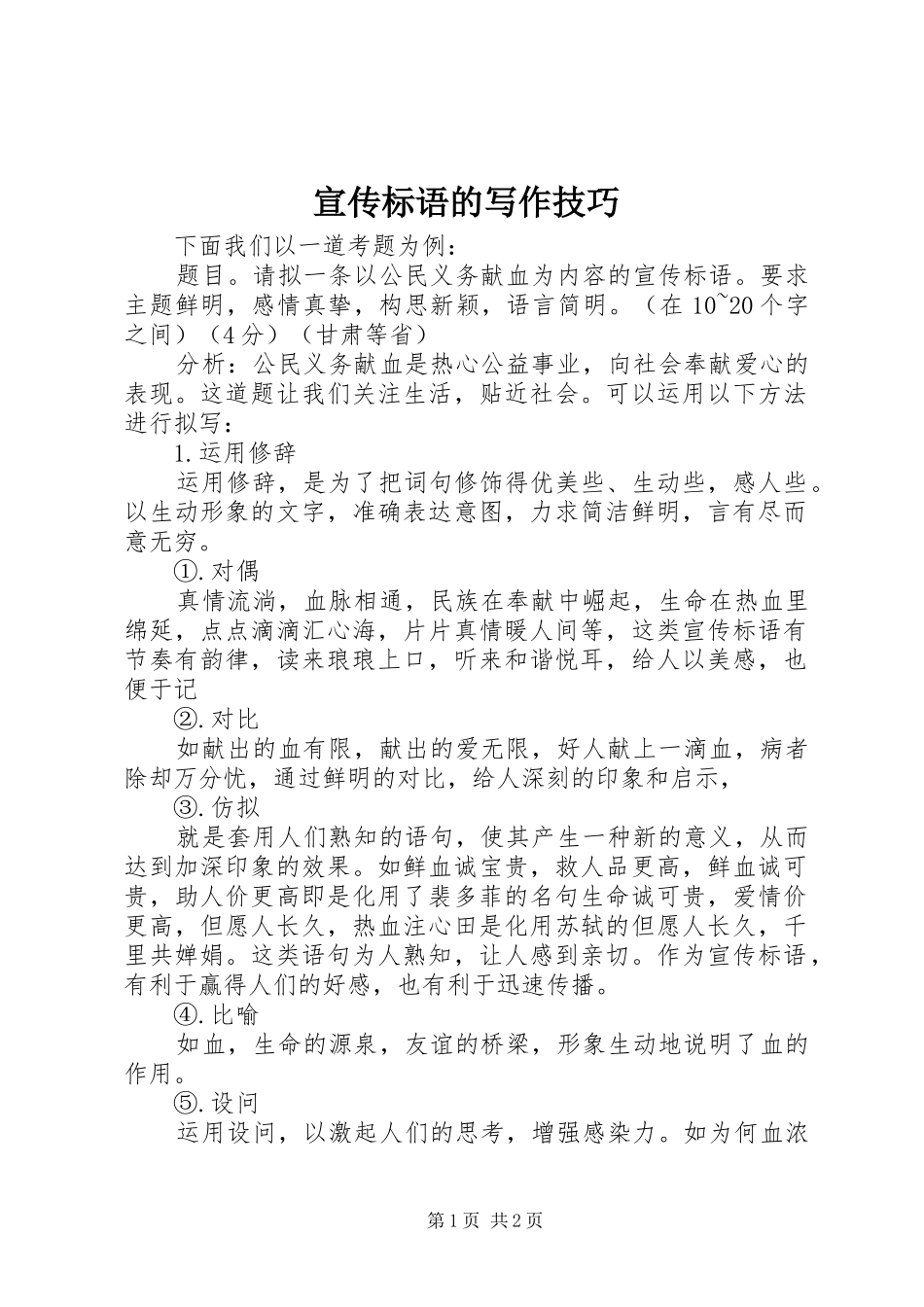 宣传标语集锦的写作技巧_第1页