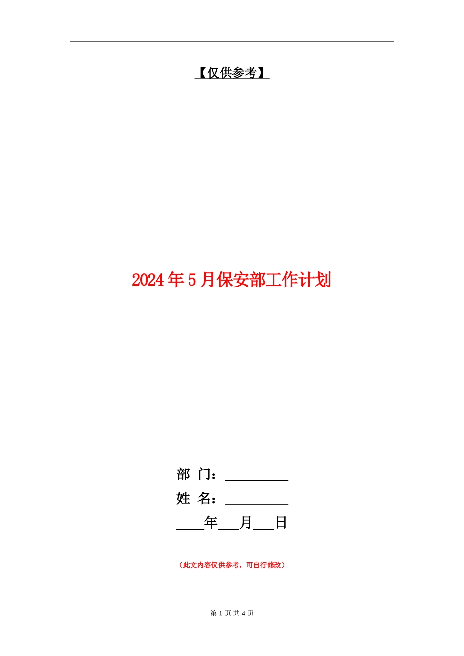 2024年5月保安部工作计划_第1页