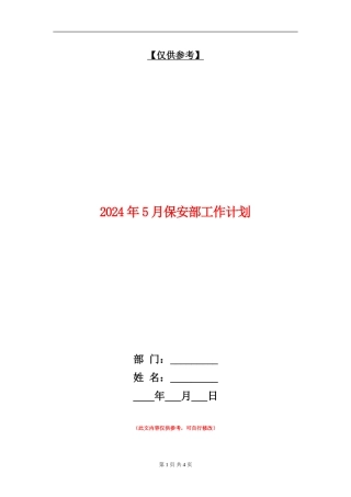 2024年5月保安部工作计划