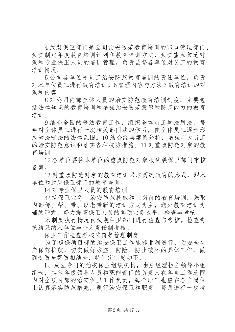 单位内部治安保卫工作规章规章制度_第2页