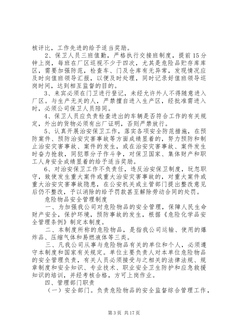 单位内部治安保卫工作规章规章制度_第3页