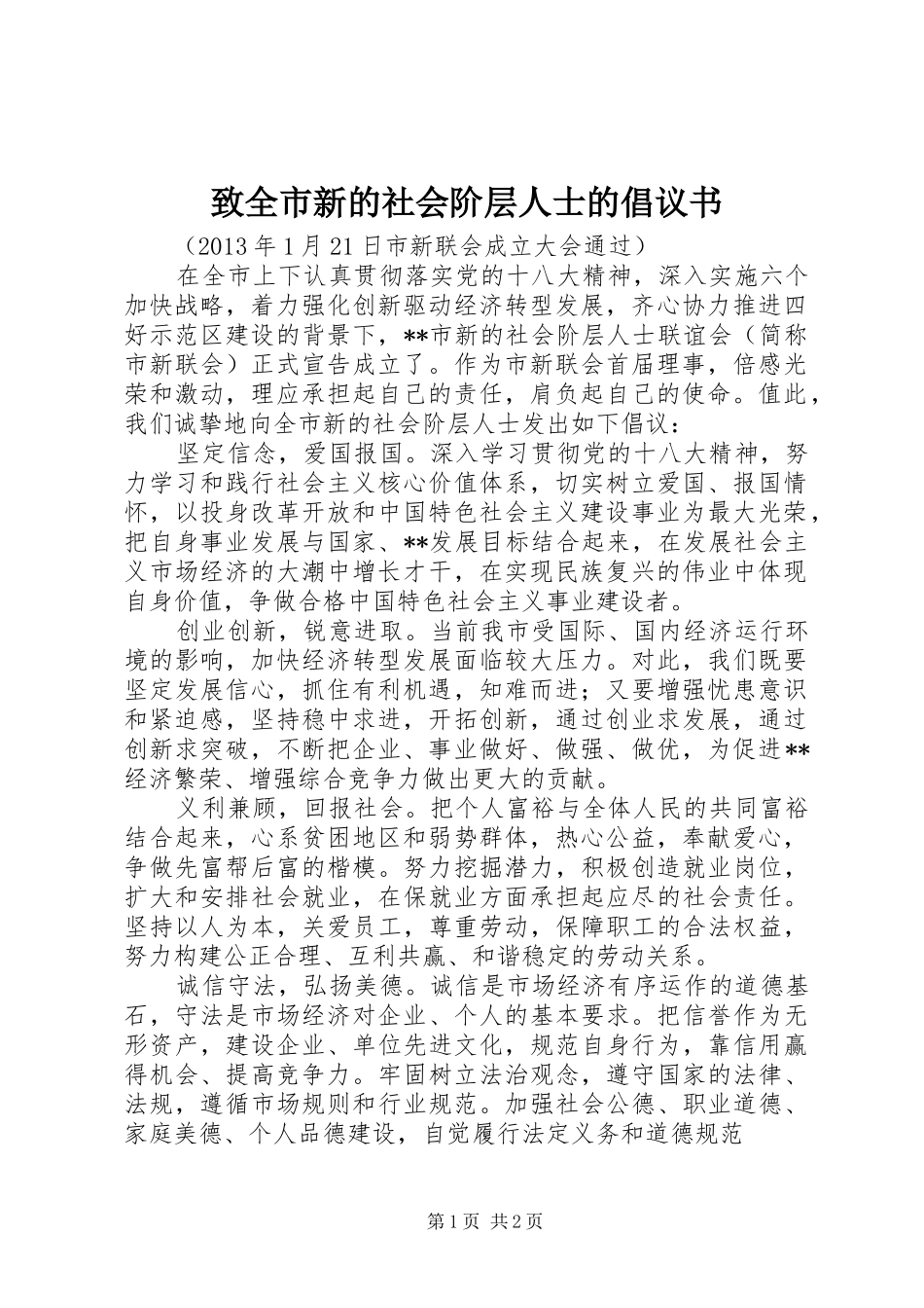 致全市新的社会阶层人士的倡议书范文 (2)_第1页