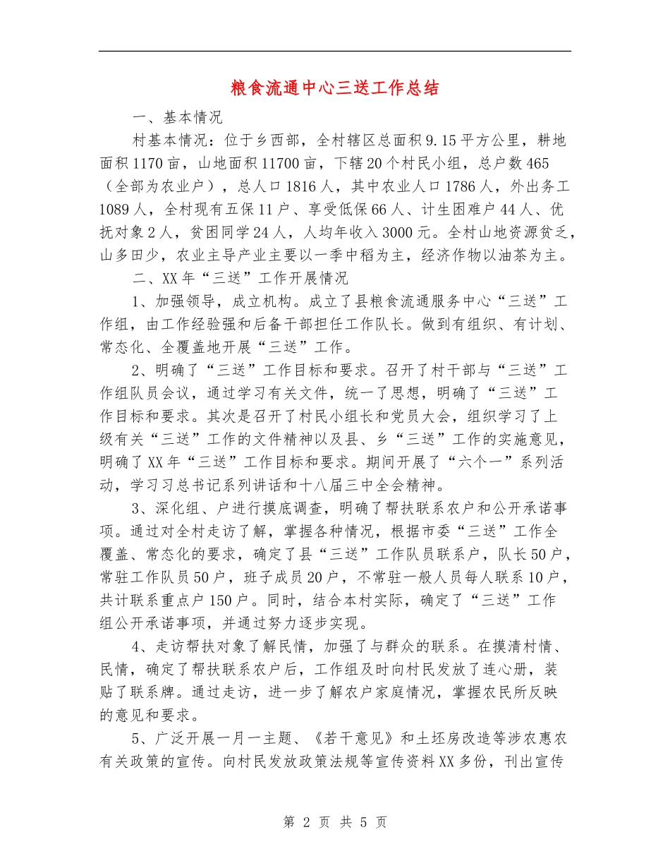 粮食流通中心三送工作总结【新版】_第2页