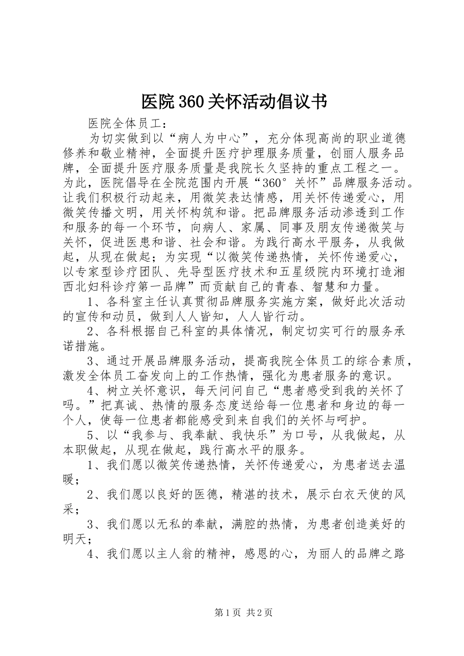 医院360关怀活动倡议书范文_第1页