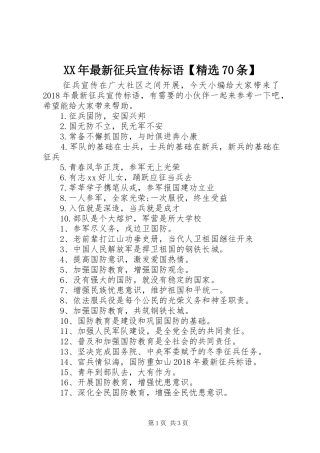 XX年最新征兵宣传标语大全【精选70条】