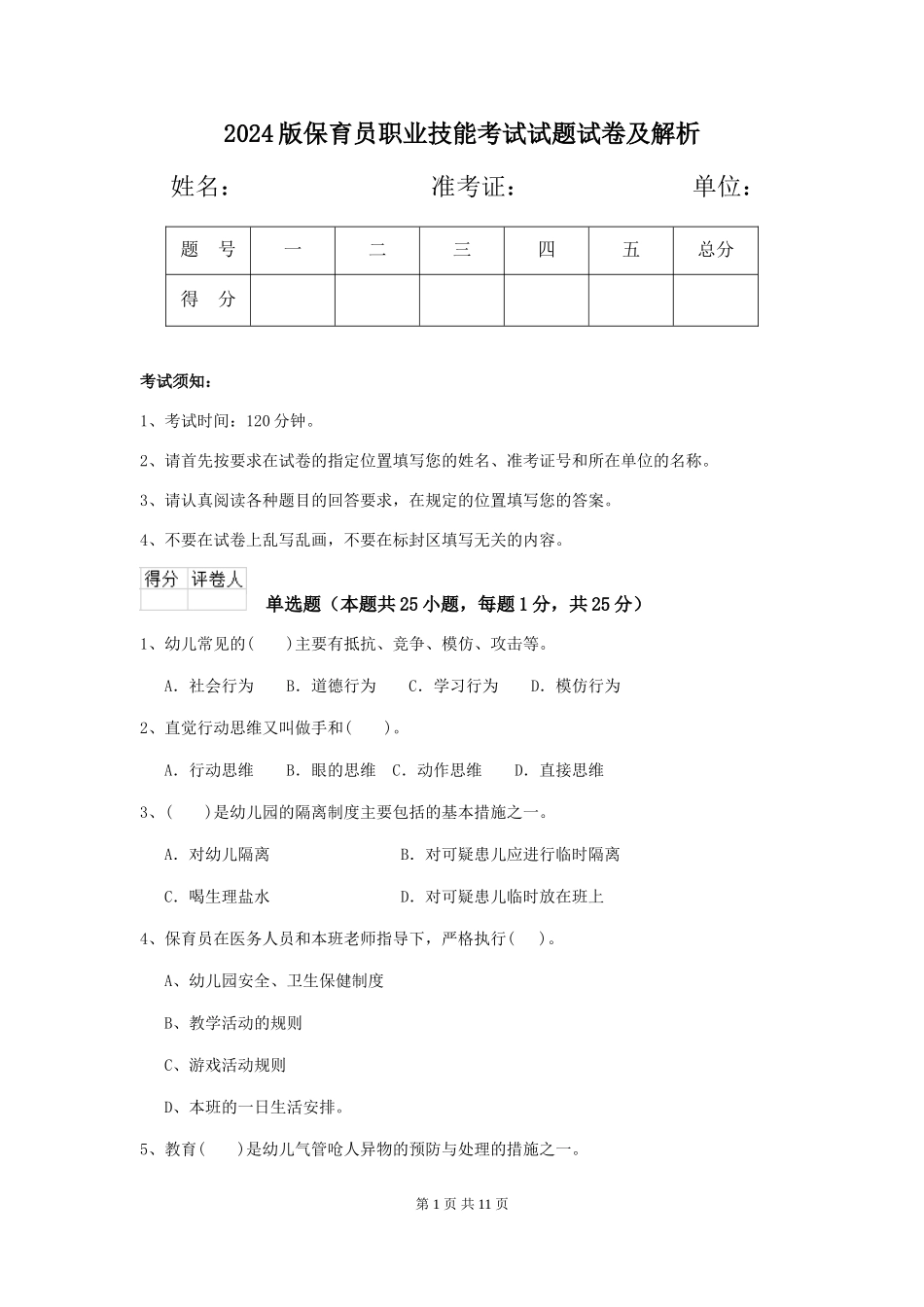 2018版保育员职业技能考试试题试卷及解析_第1页