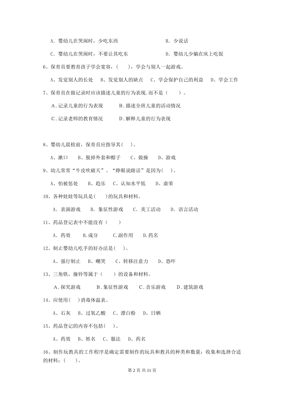 2018版保育员职业技能考试试题试卷及解析_第2页