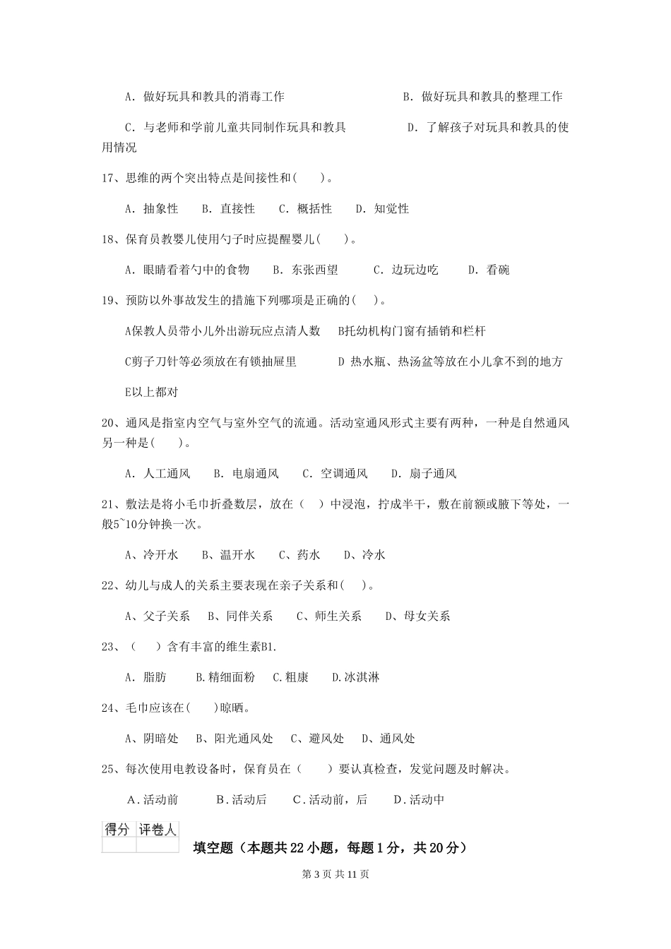 2018版保育员职业技能考试试题试卷及解析_第3页