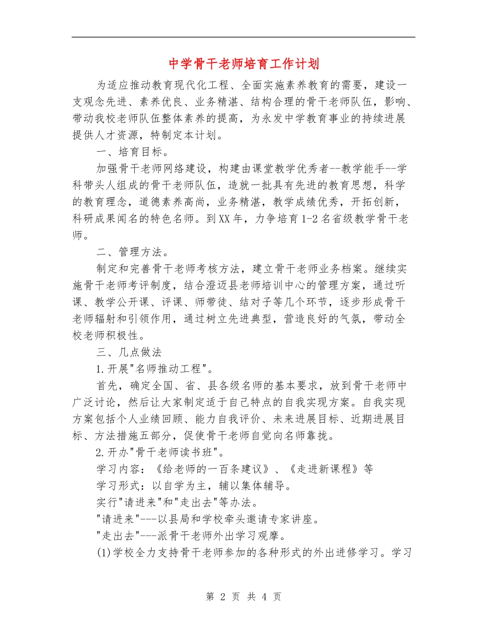 中学骨干教师培养工作计划_第2页