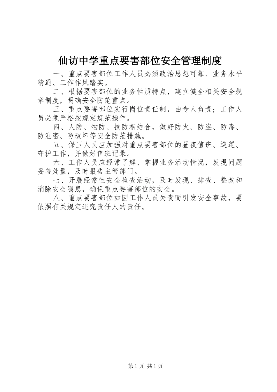 仙访中学重点要害部位安全管理规章制度_第1页
