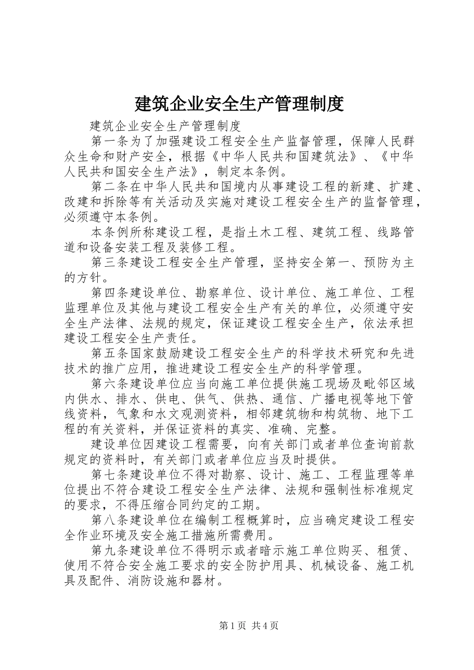 建筑企业安全生产管理规章制度_第1页