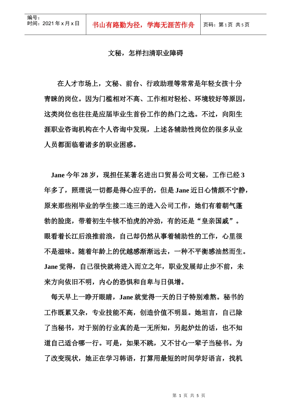 文秘，怎样扫清职业障碍_第1页