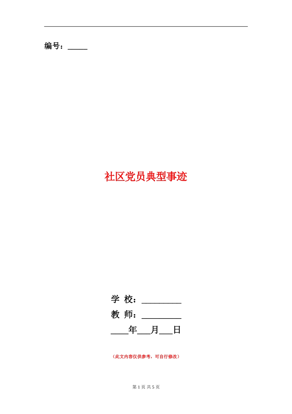 社区党员典型事迹_第1页