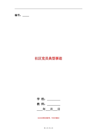社区党员典型事迹