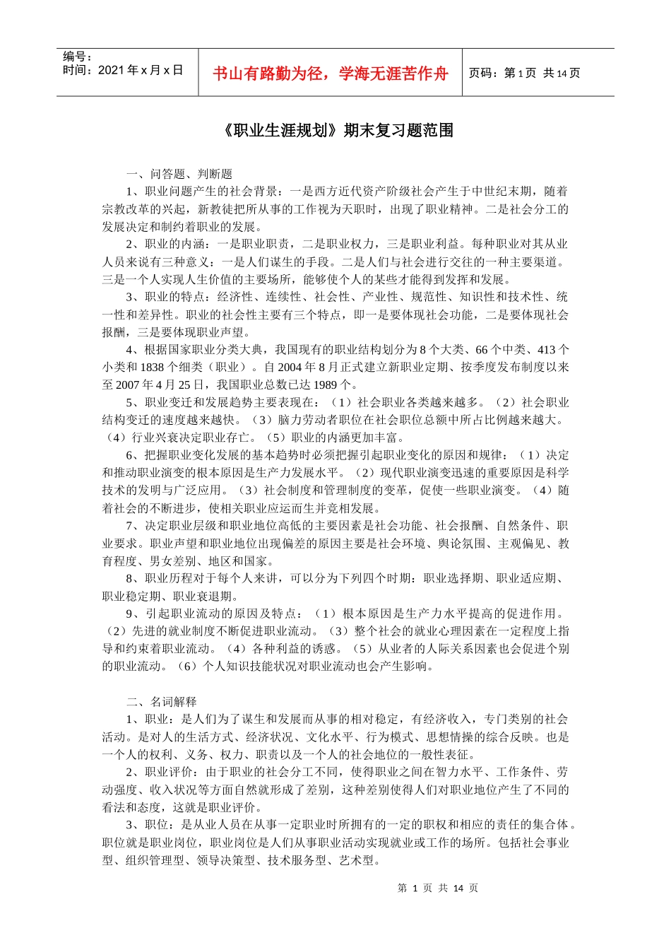 职业生涯规划期末复习题范围_第1页