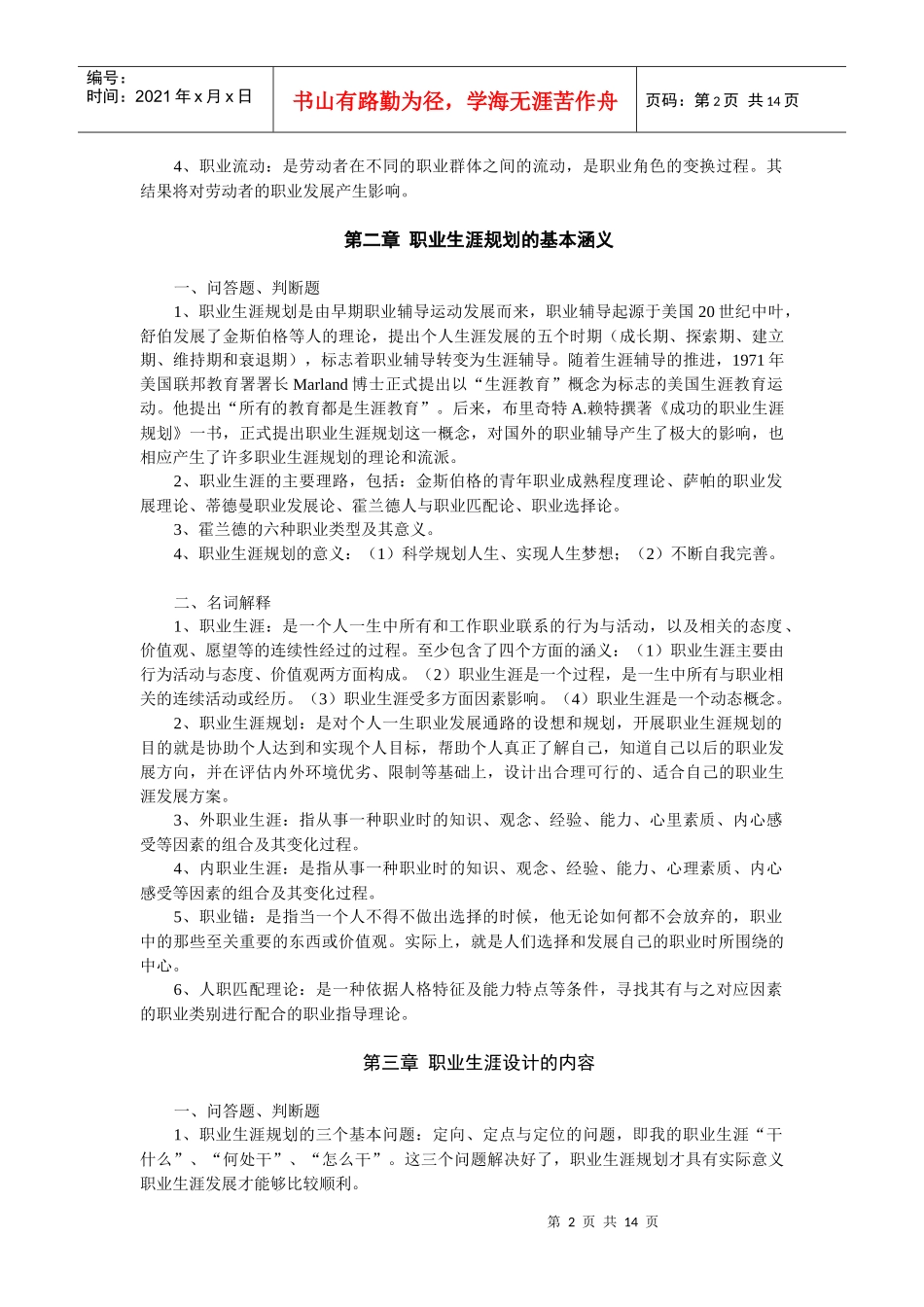 职业生涯规划期末复习题范围_第2页