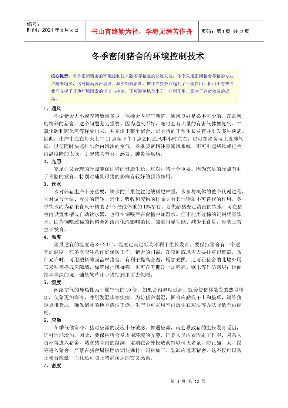 猪场环境控制重要问题讨论 (2)_第1页