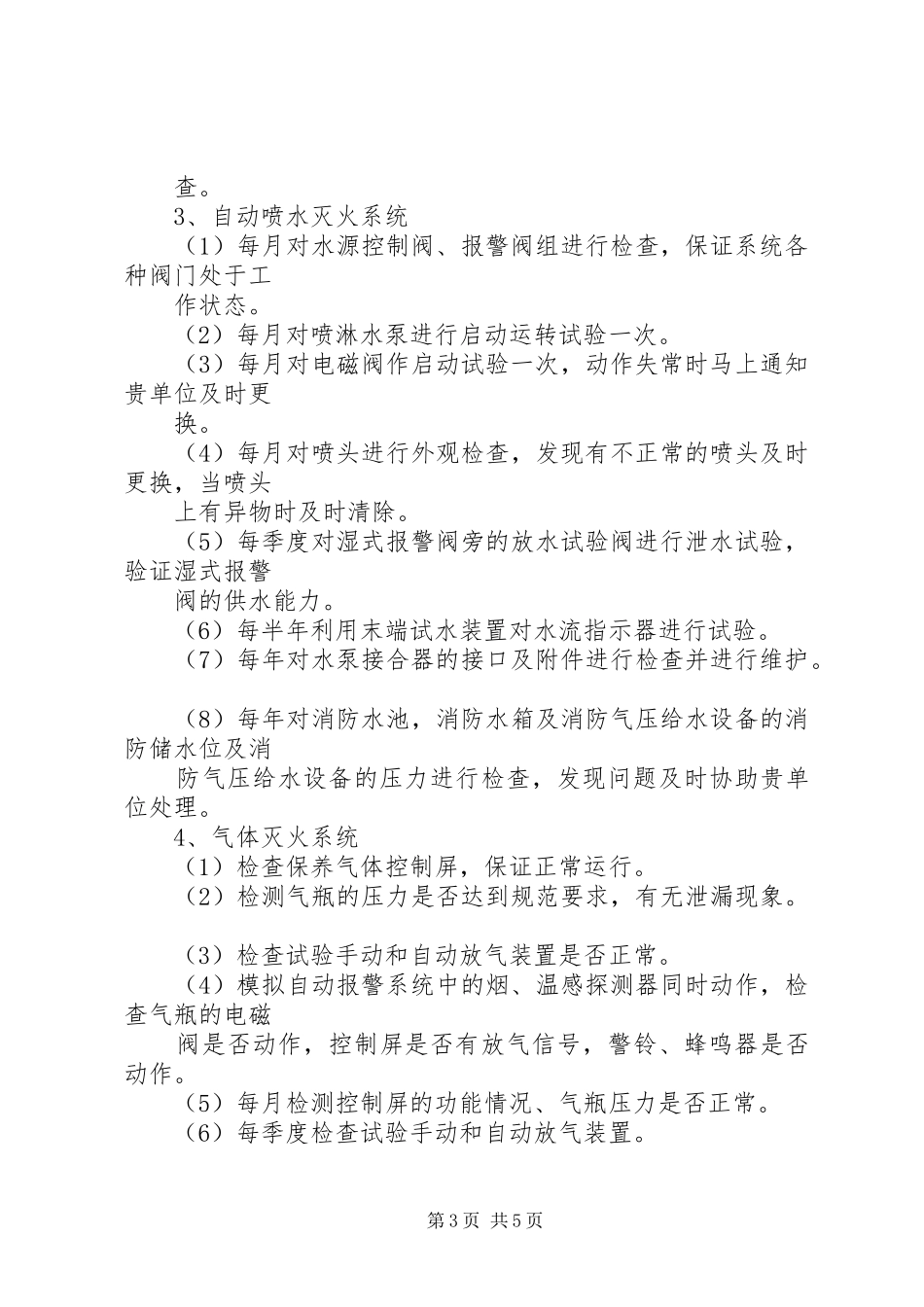 消防设施维保人员管理规章制度_第3页
