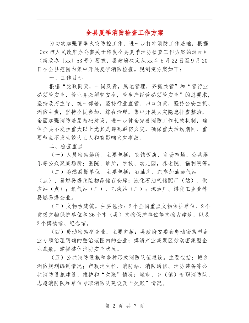 全县夏季消防检查工作方案_第2页