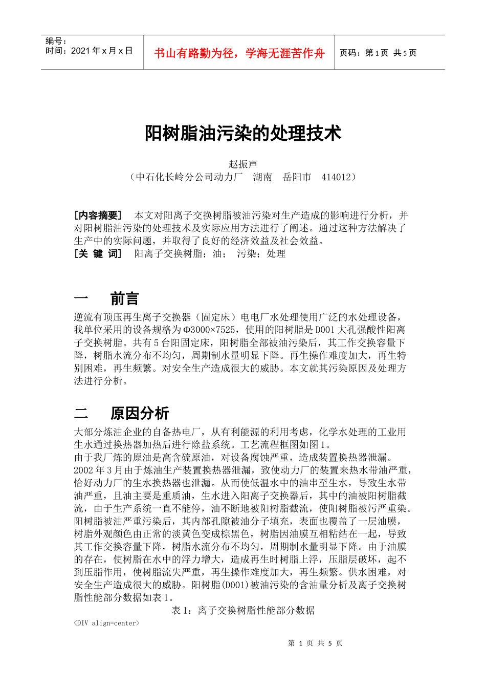 阳树脂油污染的处理技术_第1页