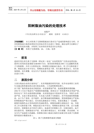 阳树脂油污染的处理技术