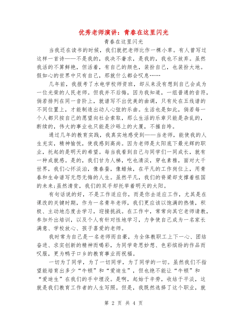 优秀教师演讲：青春在这里闪光_第2页