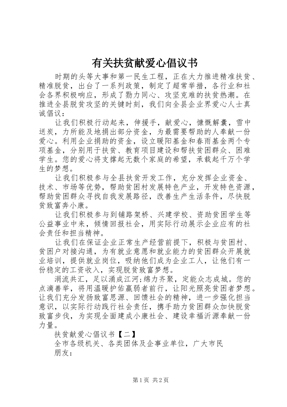 有关扶贫献爱心倡议书范文_第1页