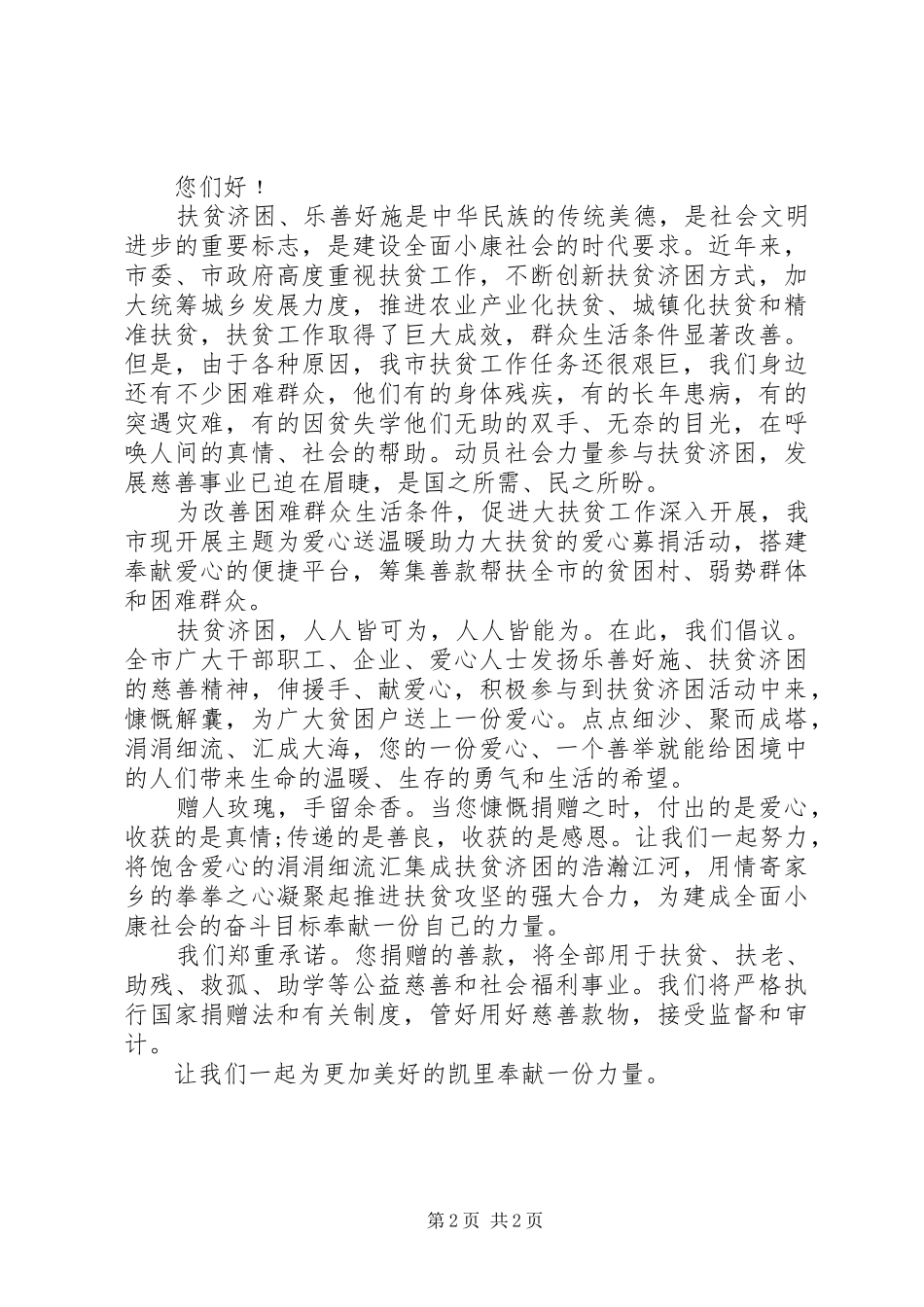 有关扶贫献爱心倡议书范文_第2页
