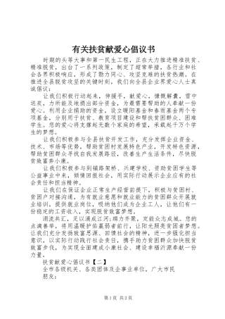 有关扶贫献爱心倡议书范文