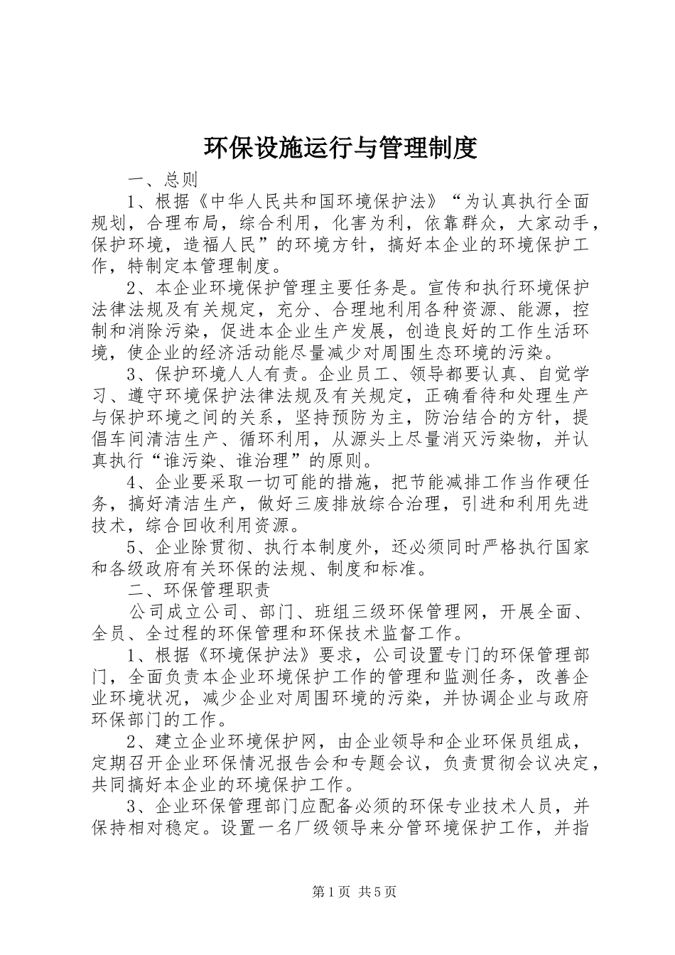 环保设施运行与管理规章制度_第1页