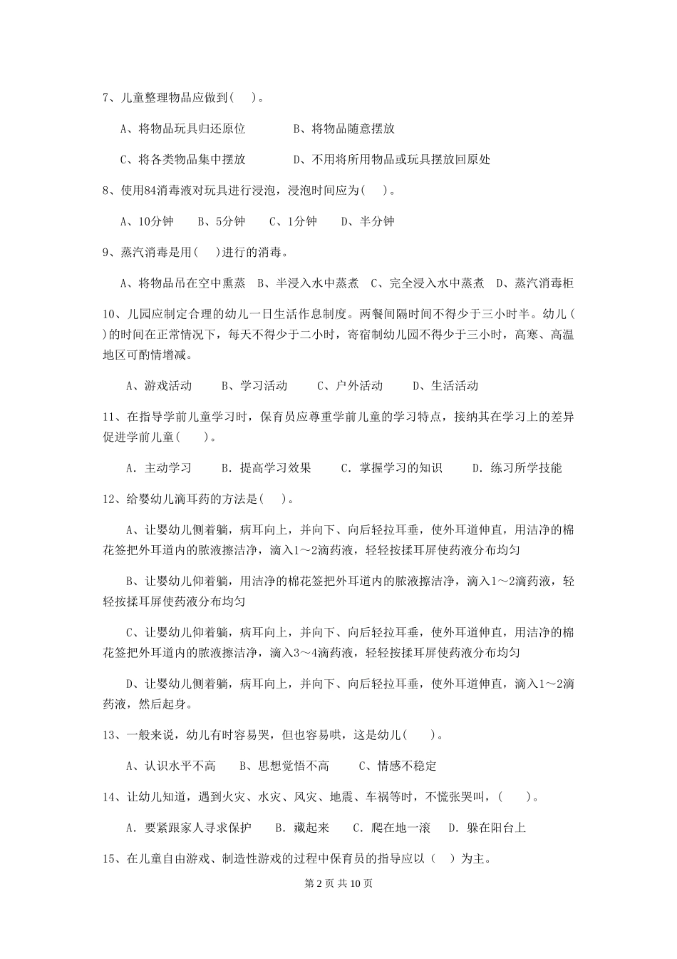 2024年幼儿园保育员四级业务技能考试试卷D卷-附解析_第2页