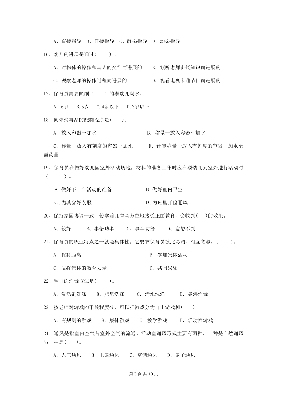 2024年幼儿园保育员四级业务技能考试试卷D卷-附解析_第3页