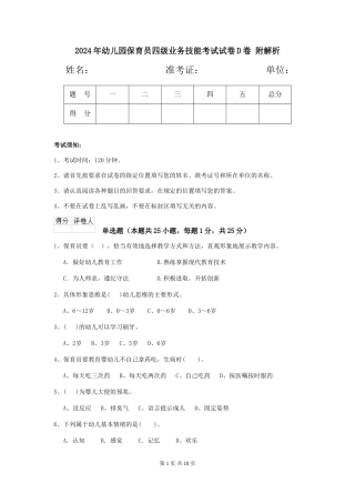 2024年幼儿园保育员四级业务技能考试试卷D卷-附解析