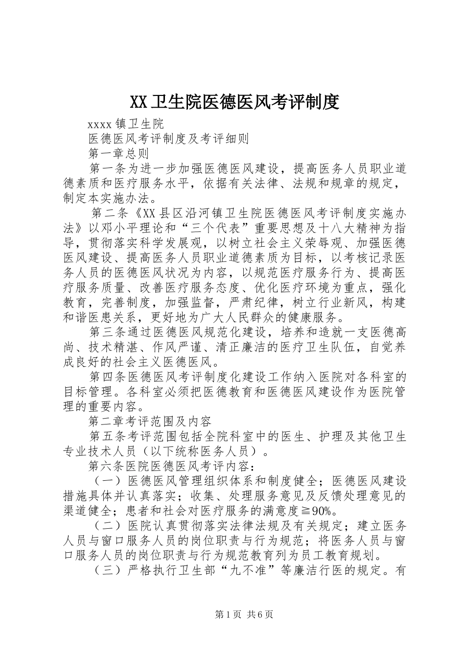 卫生院医德医风考评规章制度  (2)_第1页