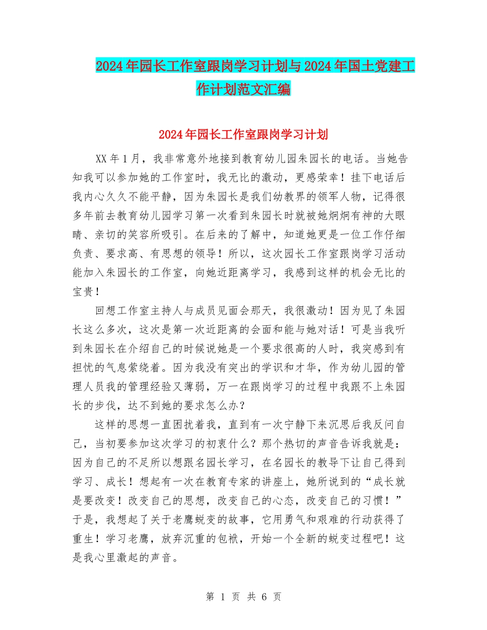 2024年园长工作室跟岗学习计划与2024年国土党建工作计划范文汇编_第1页