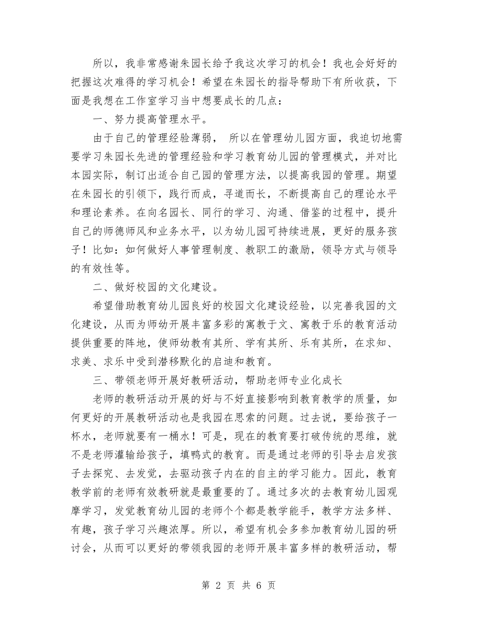 2024年园长工作室跟岗学习计划与2024年国土党建工作计划范文汇编_第2页