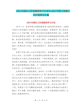 2024年园长工作室跟岗学习计划与2024年国土党建工作计划范文汇编