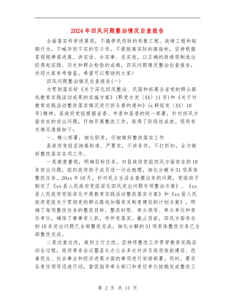 2024年四风问题整治情况自查报告_第2页