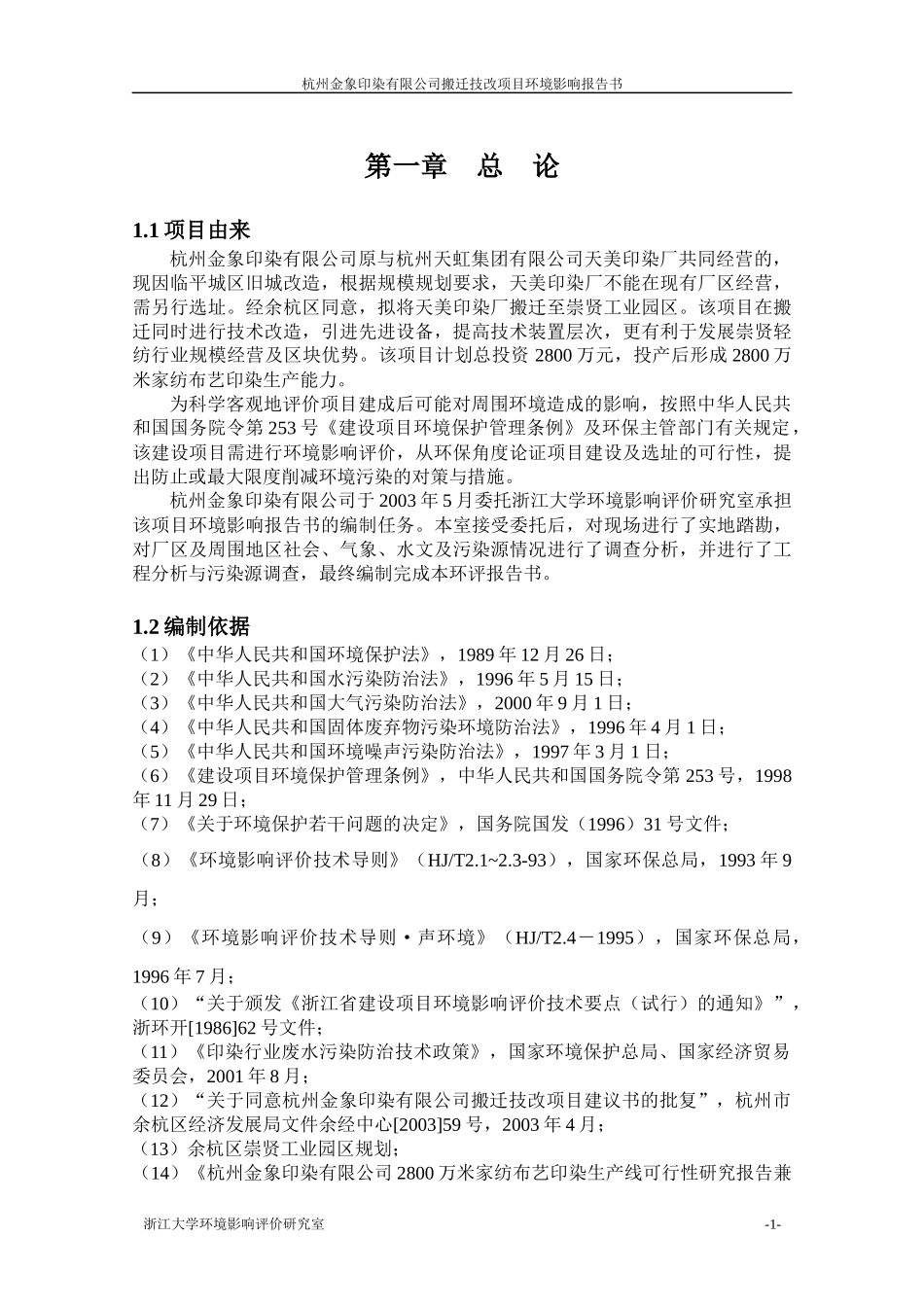 金象印染环境影响报告书_第3页