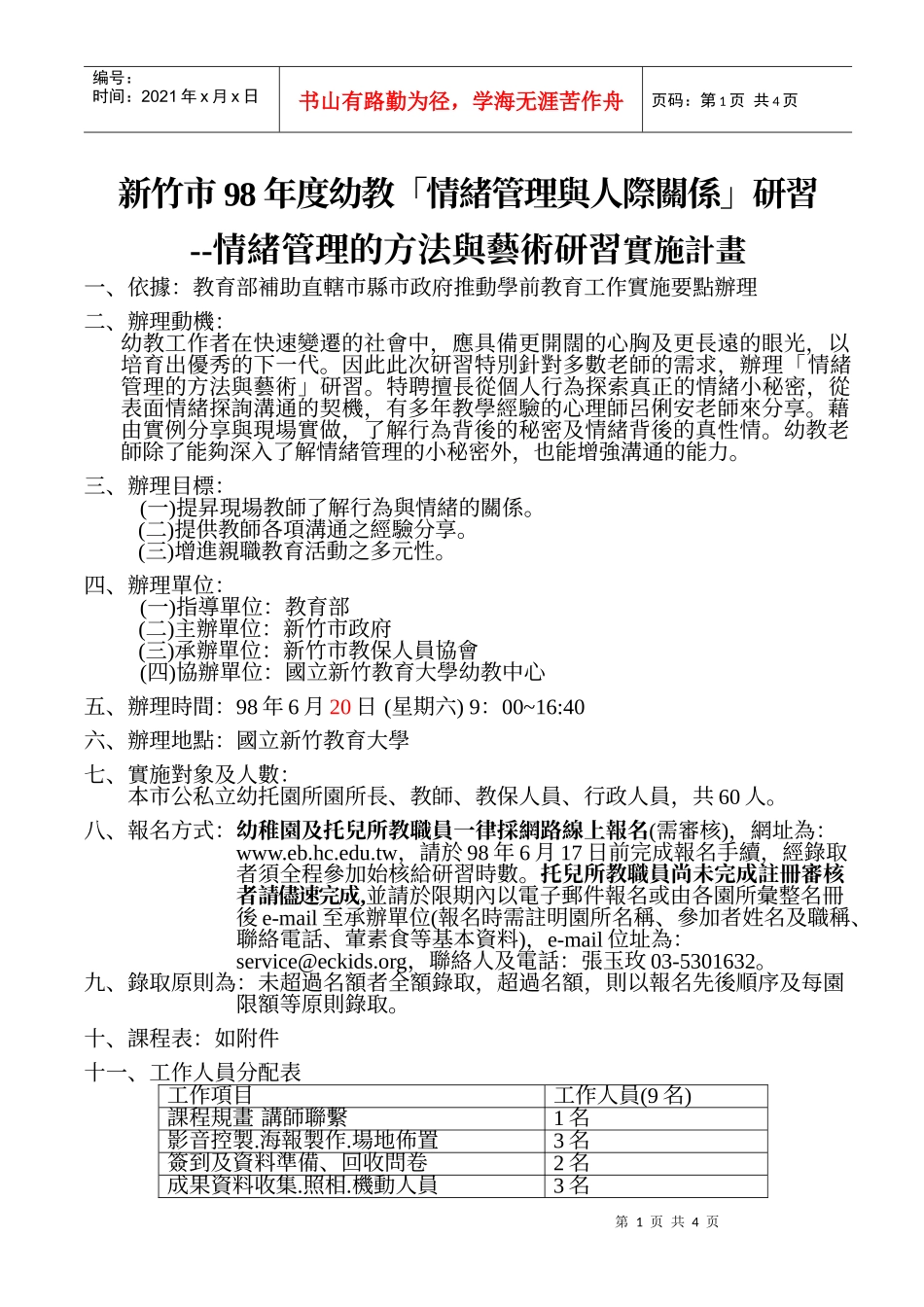 新竹市98年度幼教情绪管理与人际关系研习_第1页