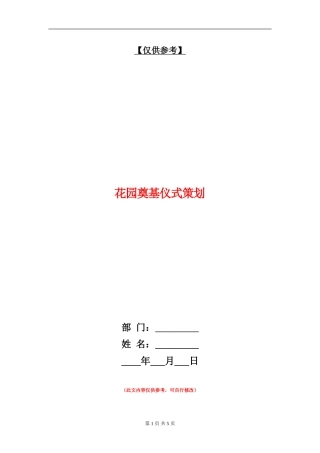 花园奠基仪式策划