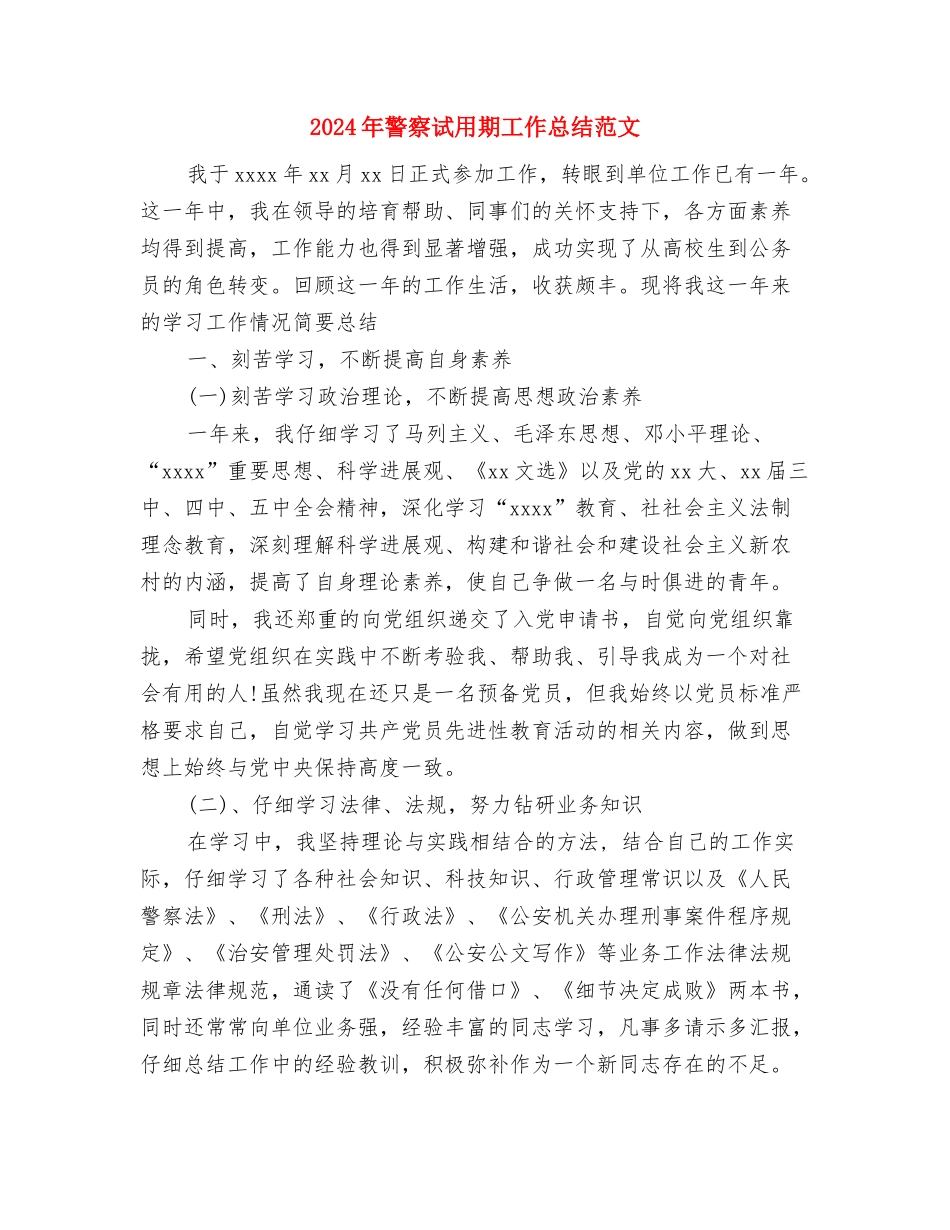 2024年警察试用期工作总结与2024年警察试用期工作总结范文汇编_第3页