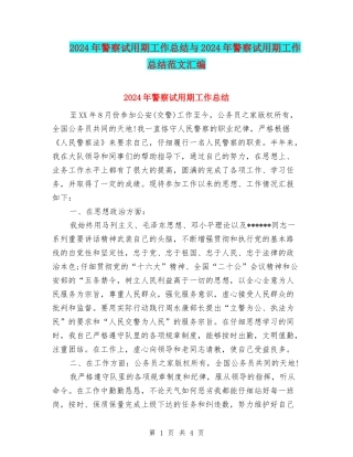 2024年警察试用期工作总结与2024年警察试用期工作总结范文汇编