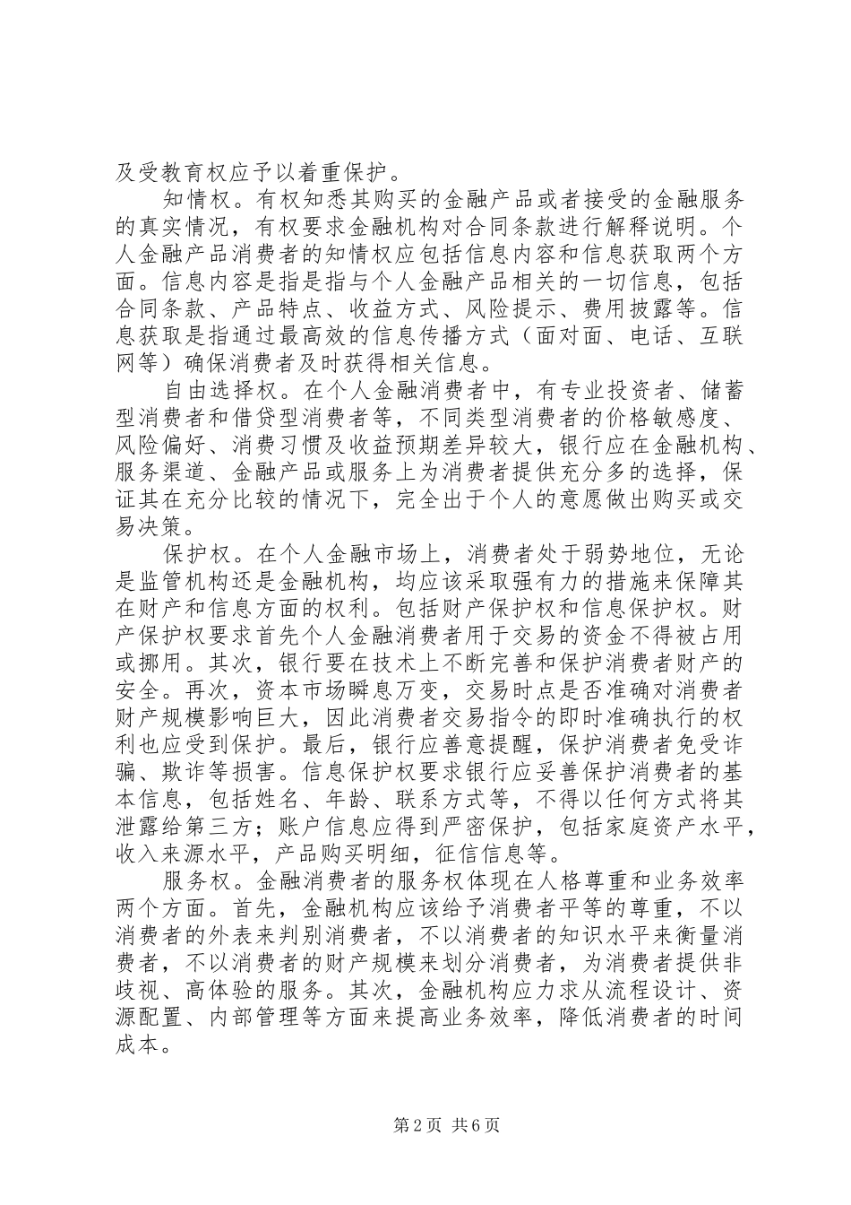 金融消费者权益保护规章制度建设及执行情况的内部审计报告 _第2页