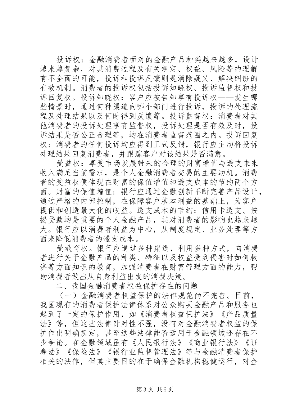 金融消费者权益保护规章制度建设及执行情况的内部审计报告 _第3页